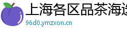上海各区品茶海选外卖